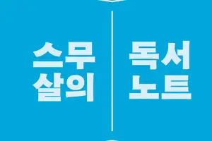 스무 살의 인생 책과 다시 만난 스무 명의 76학번