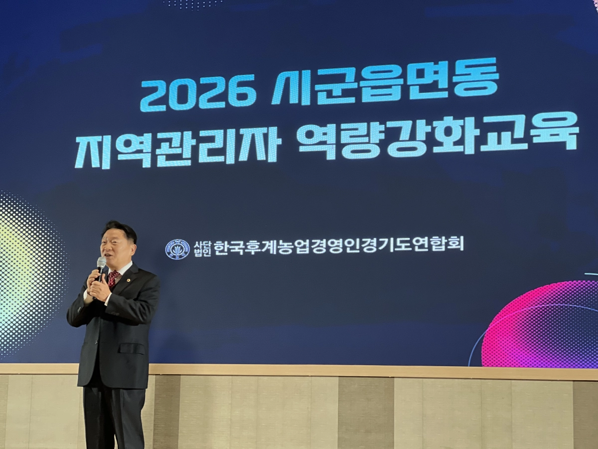 방성환 의원이 4일 가평 청심국제청소년수련원 문화홀에서 열린 ‘(사)한국후계농업경영인 경기도연합회 시군읍면동 지역관리자 역량강화교육’ 개회식에 참석해 축사를 하고 있다.(사진=경기도의회)