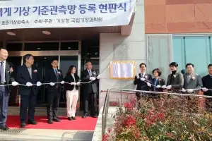 전북 고창에서 전 지구적 기후변화를 분석한다…WMO 지상기준관측망 등록기념 현판식