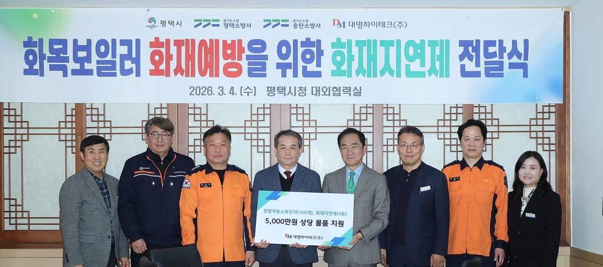 정장선 평택시장(오른쪽 네 번째)이 4일 대명하이테크 박종빈 대표이사(왼쪽 네 번째)로부터 화재지연제를 전달받고 기념 촬영을 하고 있다. (평택시 제공)