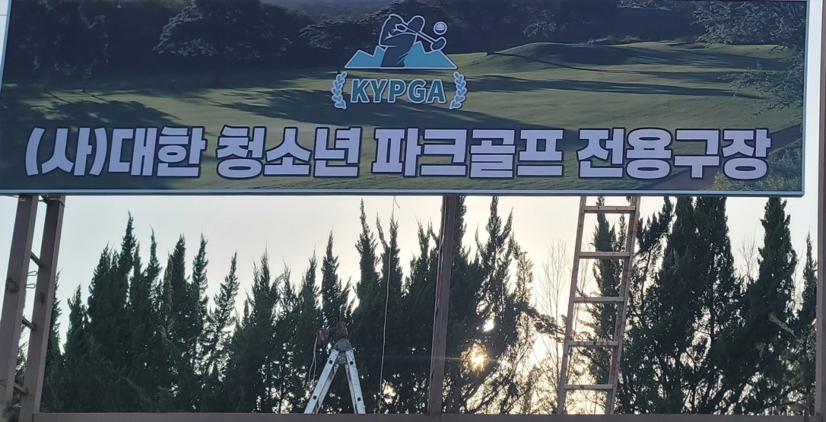 대구 수성구에 있는 청소년 전용 파크골프 구장 입구. 대한청소년파크골프협회 제공