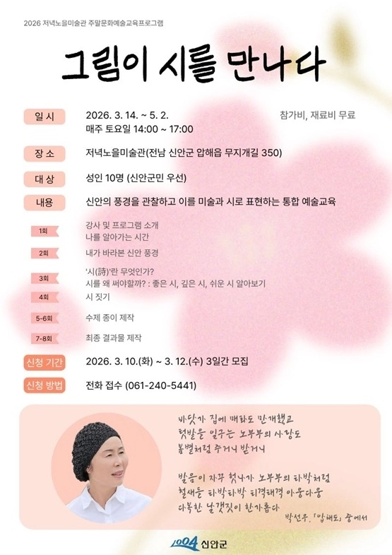 신안군 저녁노을미술관 주말 문화예술교육프로그램 ‘그림이 시를 만나다’ 홍보포스터. (신안군 제공)