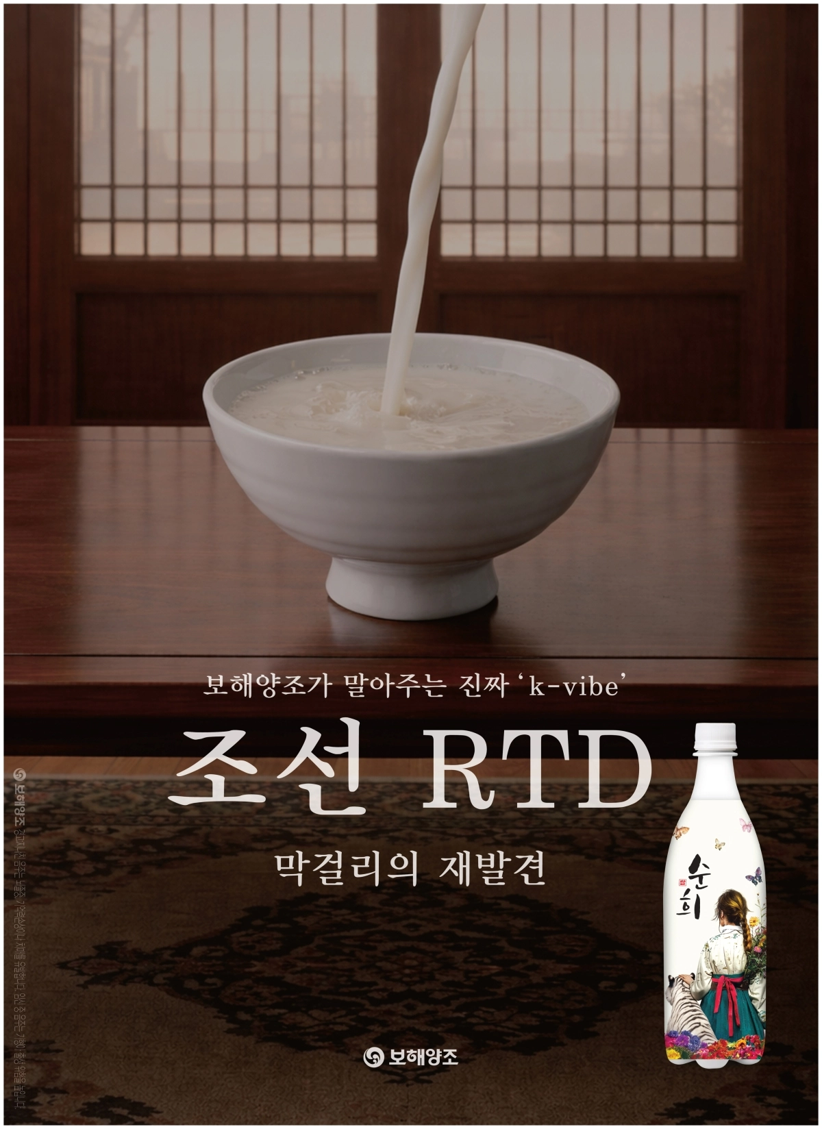 ‘조선 RTD’로 재탄생한 ‘순희’ 브랜드 포스터. (보해양조 제공)