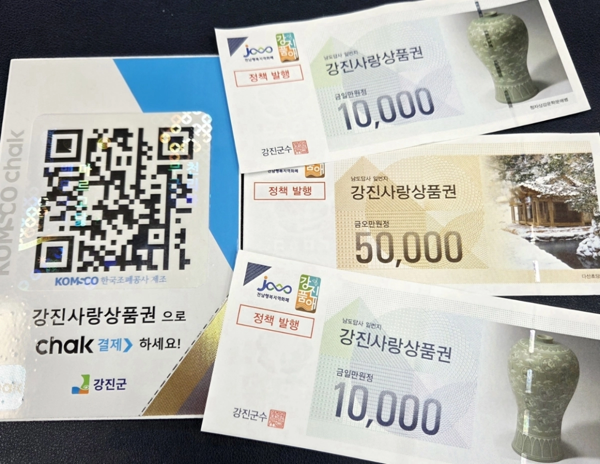 강진사랑상품권