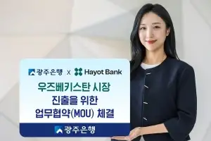 광주은행, 우즈베키스탄 디지털은행과 협력