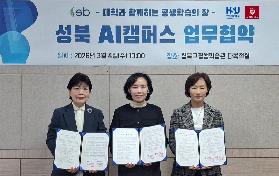 성북구는 지난 4일 오전 성북구 평생학습관에서 한성대, 고려대와 함께 ‘성북 AI 캠퍼스 조성을 위한 업무협약’(MOU)을 체결했다. 왼쪽부터 장명희 한성대 서울RISE사업단 단장, 곽정숙 성북구청 복지교육국장, 정유진 고려대 인문사회디지털융합인재양성사업단 부단장. 성북구 제공