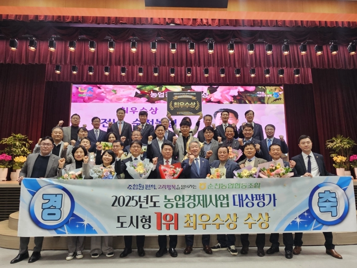 순천농협이 ‘2025년 농업경제사업 대상평가’에서 ‘도시형 최우수상’을 수상했다.