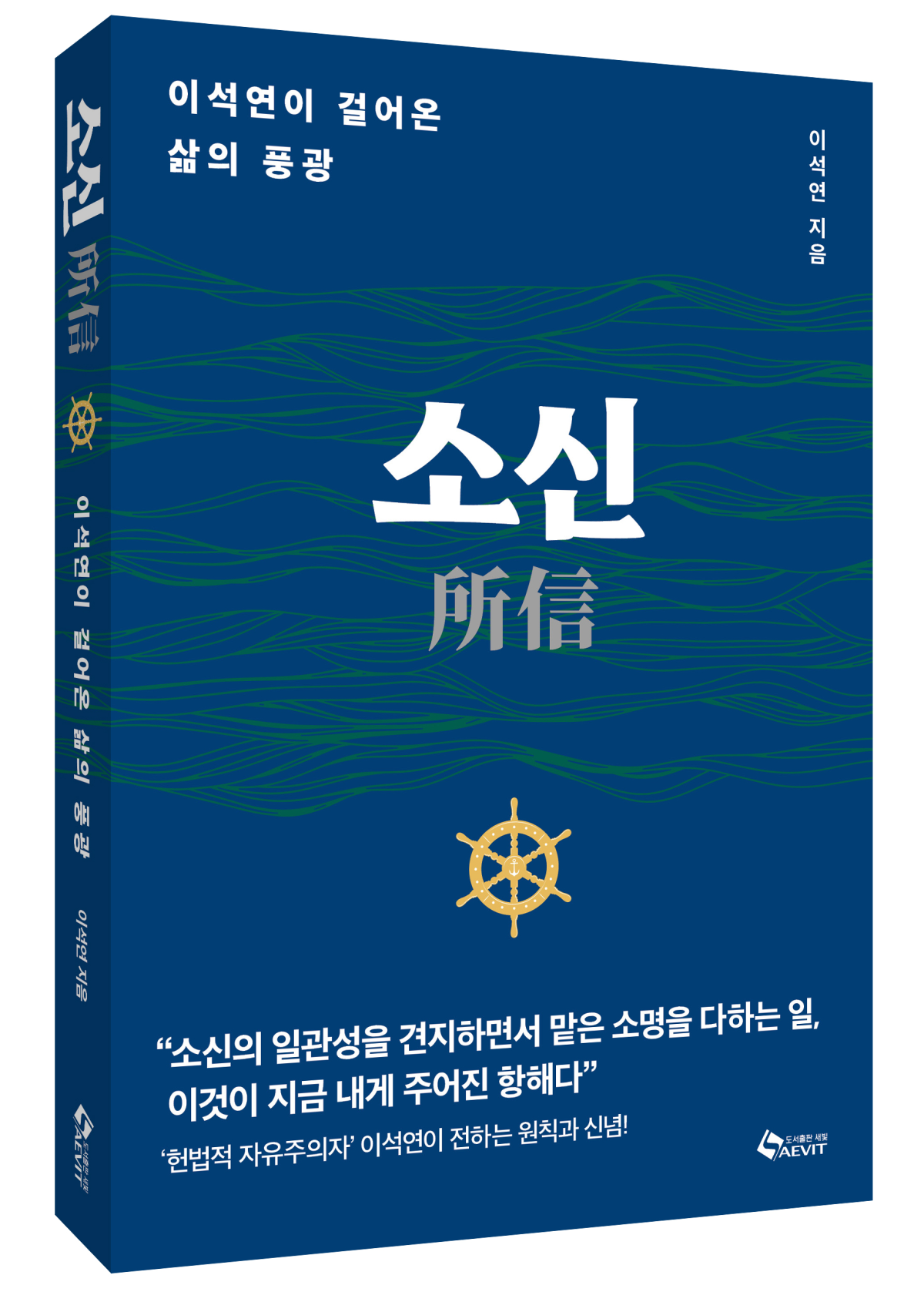 < 소신 / 이석연 저 / 도서출판 새빛 >