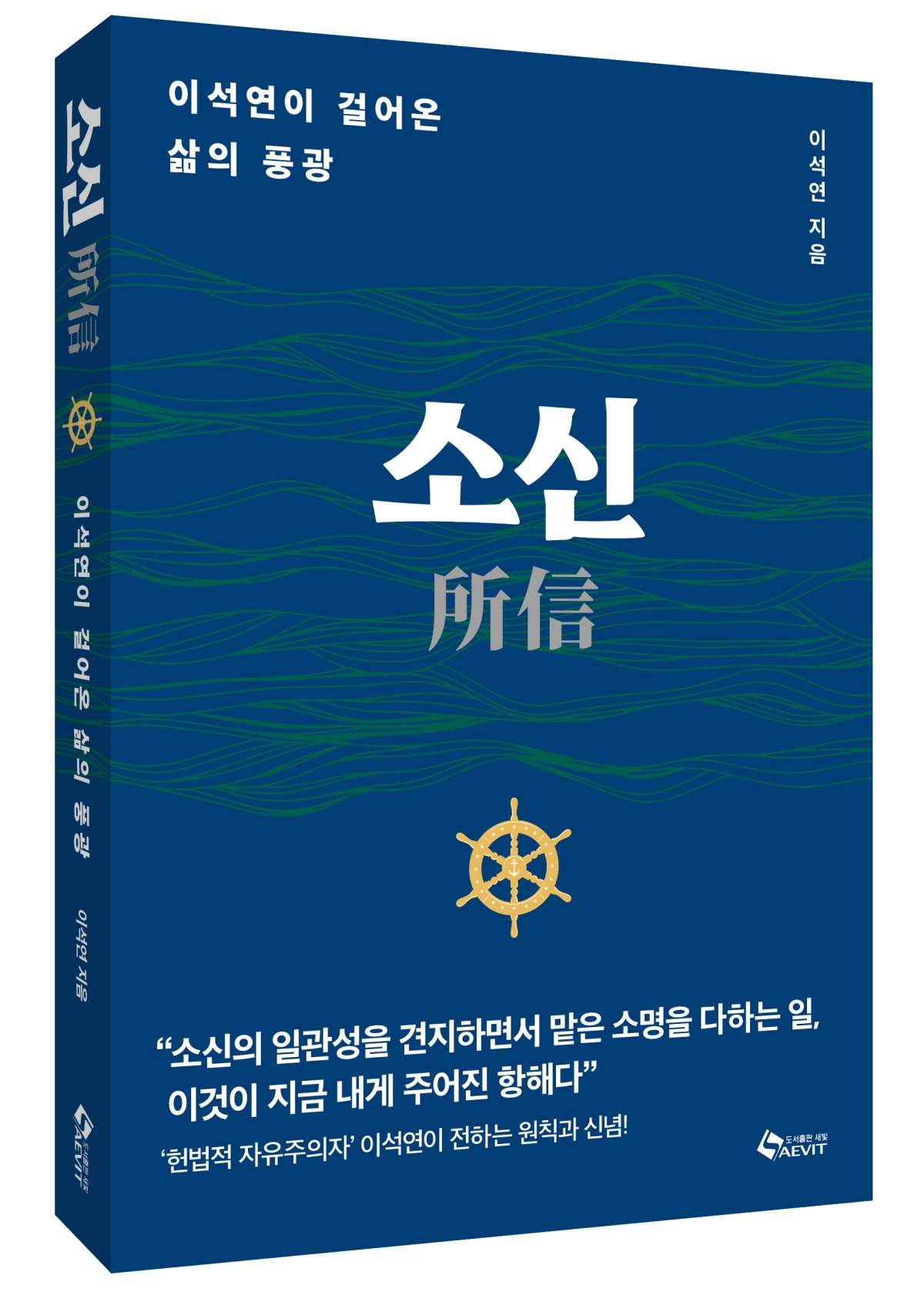 < 소신 / 이석연 저 / 도서출판 새빛 >