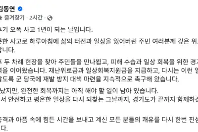 김동연 “포천 전투기 오폭사고 1년, 일상 회복까지 함께하겠다”