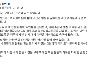 김동연 “포천 전투기 오폭사고 1년, 일상 회복까지 함께하겠다”