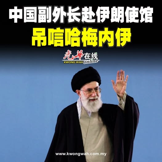 중국 먀오더위 외교부 부부장(차관)이 이란대사관을 방문해 아야톨라 세예드 알리 하메네이 이란 최고지도자 사망을 애도했다는 중국 언론 게시물.