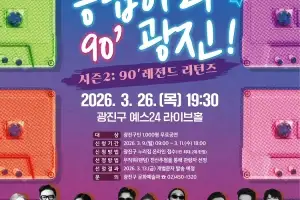 광진구, 오는 26일 ‘응답하라 광진 시즌2’ 콘서트