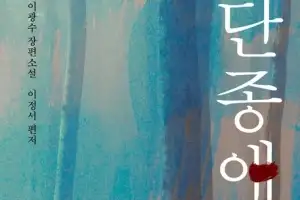 ‘왕과 사는 남자’ 영화 흥행에 ‘단종앓이’ 책도 유행