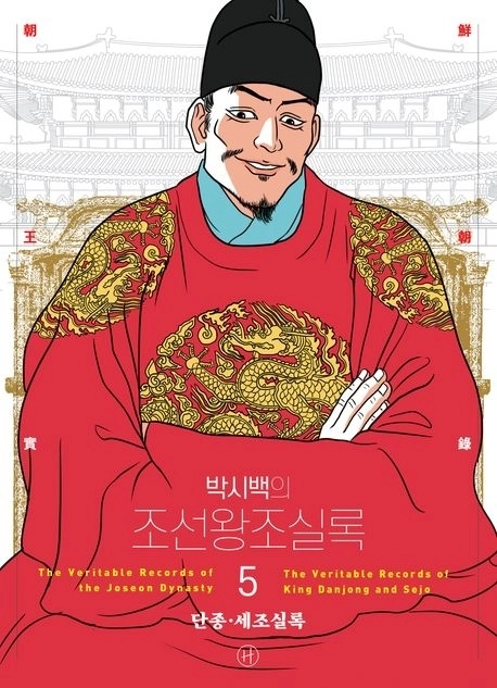 박시백의 조선왕조실록 5 표지