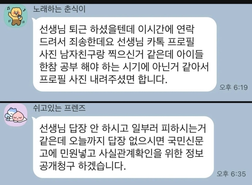 한 학부모가 교사의 카카오톡 프로필 사진을 문제 삼으며 삭제를 종용한 사연이 전해졌다. 온라인 커뮤니티
