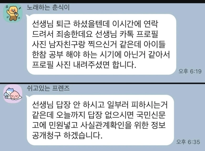한 학부모가 교사의 카카오톡 프로필 사진을 문제 삼으며 삭제를 종용한 사연이 전해졌다. 온라인 커뮤니티