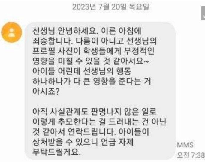교사의 프로필 사진에 항의한 학부모 메시지. 블라인드 캡처