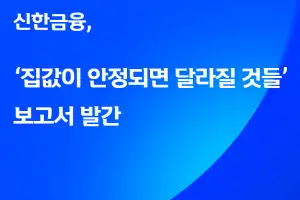 신한금융 “집값 내려야 지갑 열고 결혼 한다”