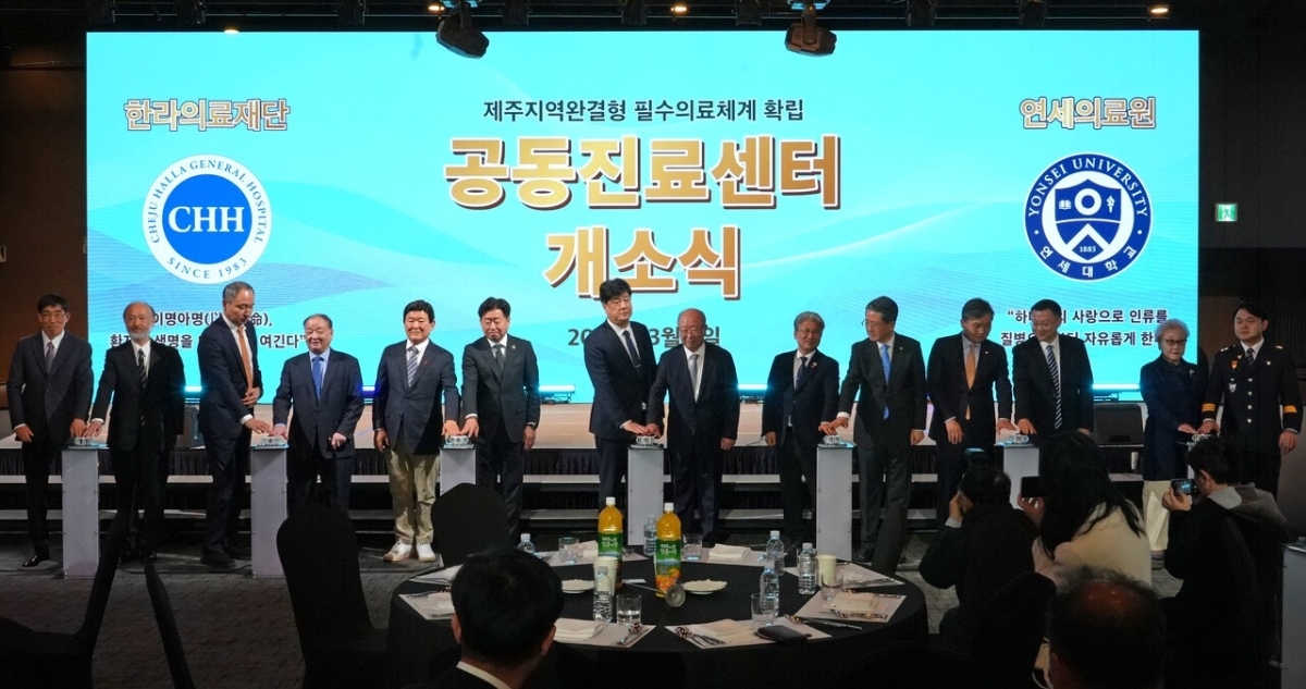 보건복지부 산하 상급종합병원 평가협의회가 최근 제주를 서울 진료권역에서 분리하기로 의결했다. 사진은 제주한라병원과 연세의료원이 지난 6일 오전 제주한라대학교 한라컨벤션센터 컨벤션홀에서 ‘제주한라-세브란스 공동진료센터’ 개소식을 갖는 모습. 한라병원 제공