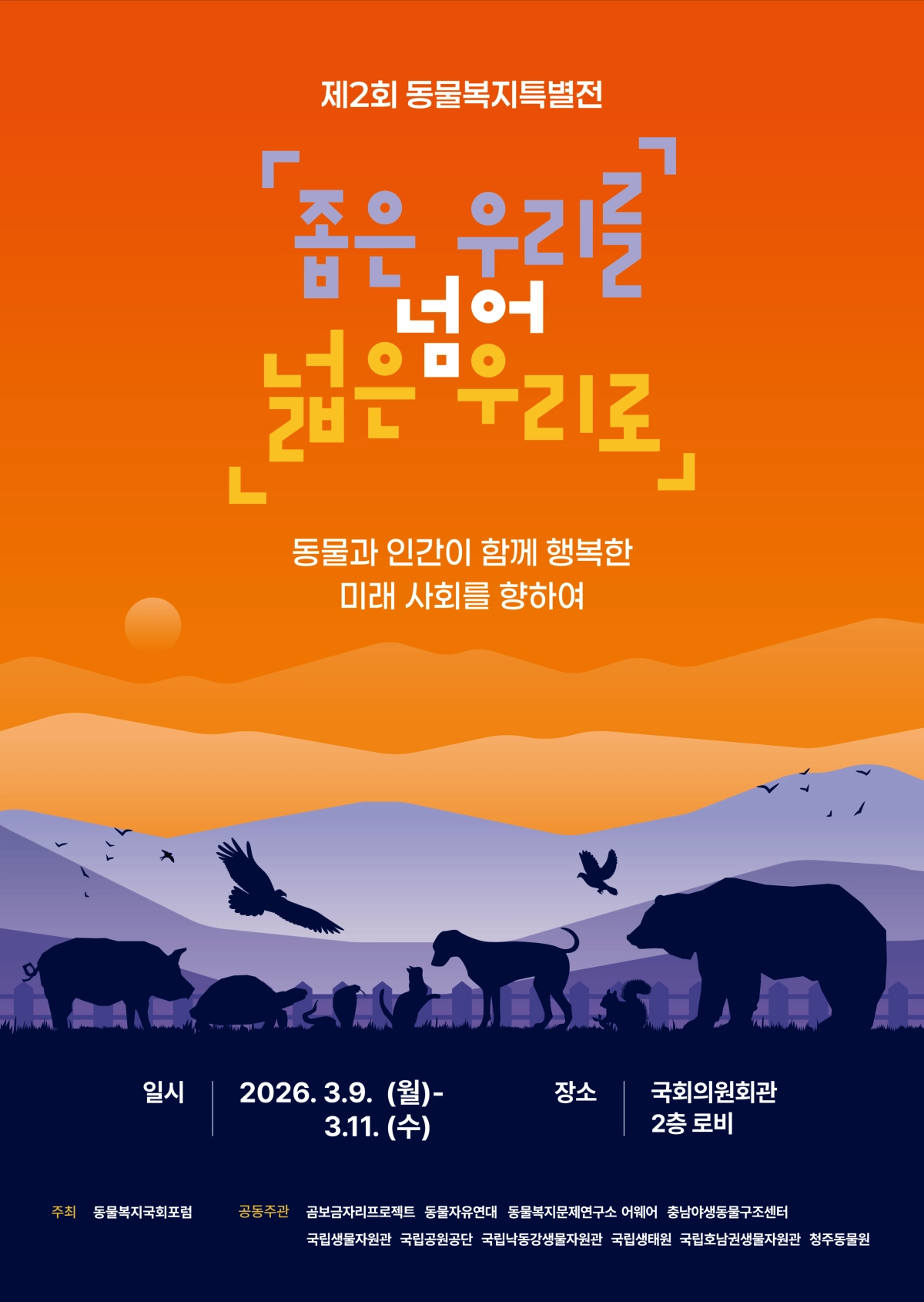 제2회 동물복지 특별전 홍보 포스터. (국립해양생물자원관 제공)