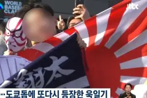 WBC 한일전에 또 ‘욱일기’…“주최 측 강력 조치해야”