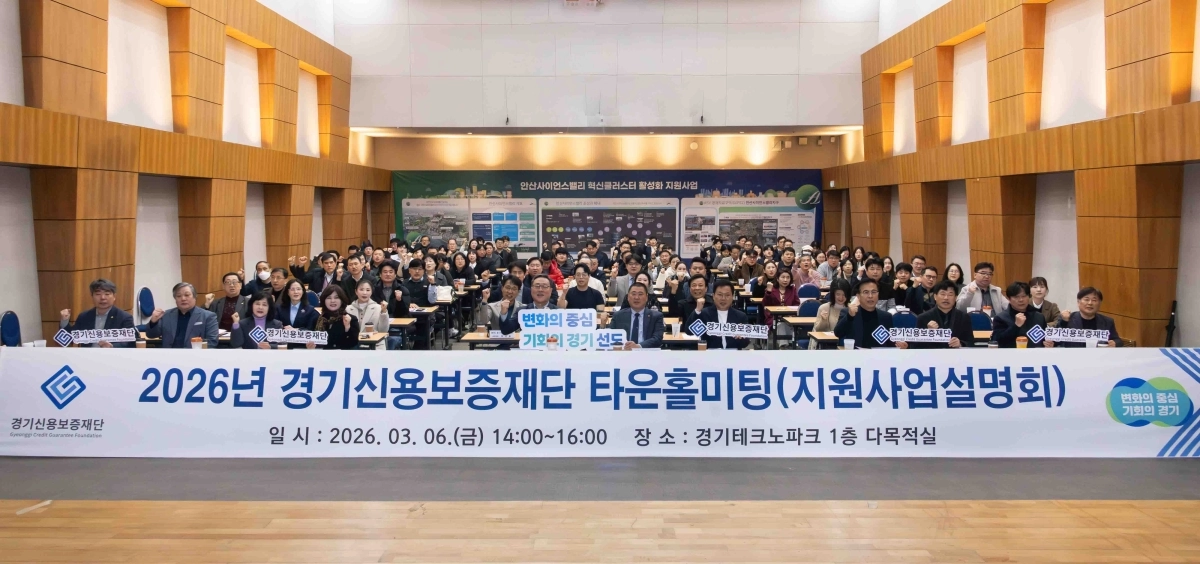 6일 경기테크노파크에서 열린 경기신용보증재단의 ‘도민 성공지원을 위한 2026년 중부권역 타운홀미팅’ 참석자들이 기념 촬영을 하고 있다. (경기신보 제공)