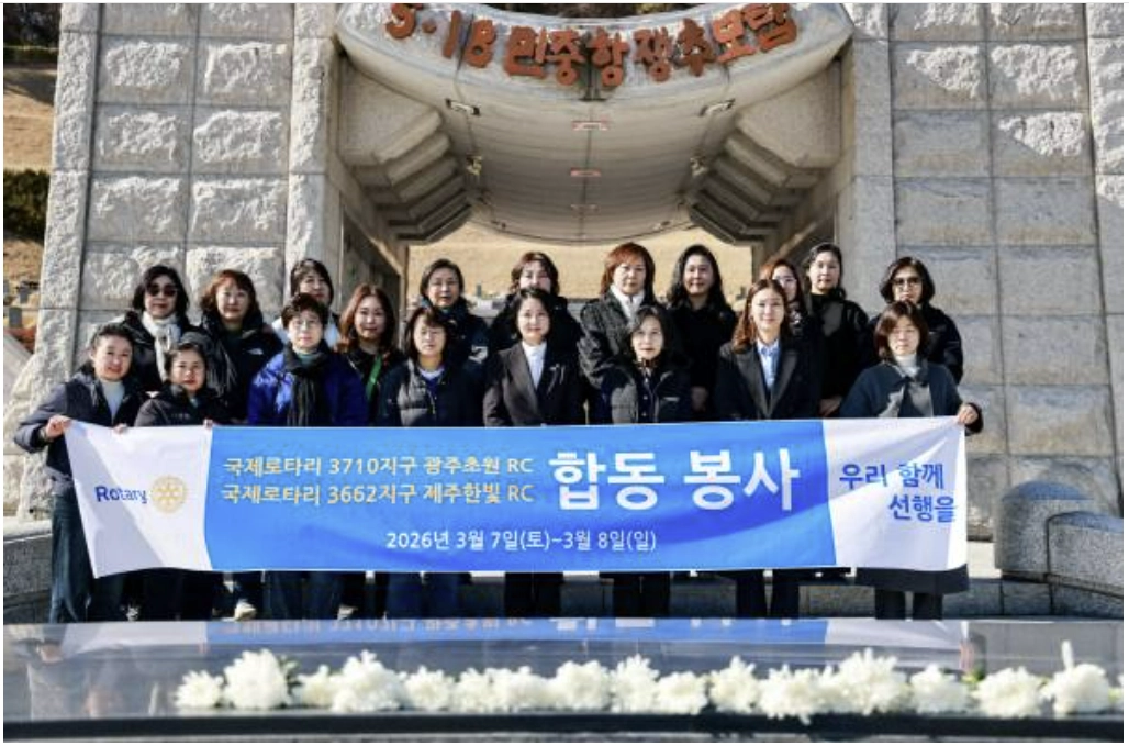 광주초원로타리클럽과 제주한빛로타리클럽은 지난 7일부터 8일까지 이틀간 국립 518 민주묘지를 비롯한 광주광역시 일원에서 합동 봉사 활동을 펼쳤다. (광주초원로타리클럽 제공)