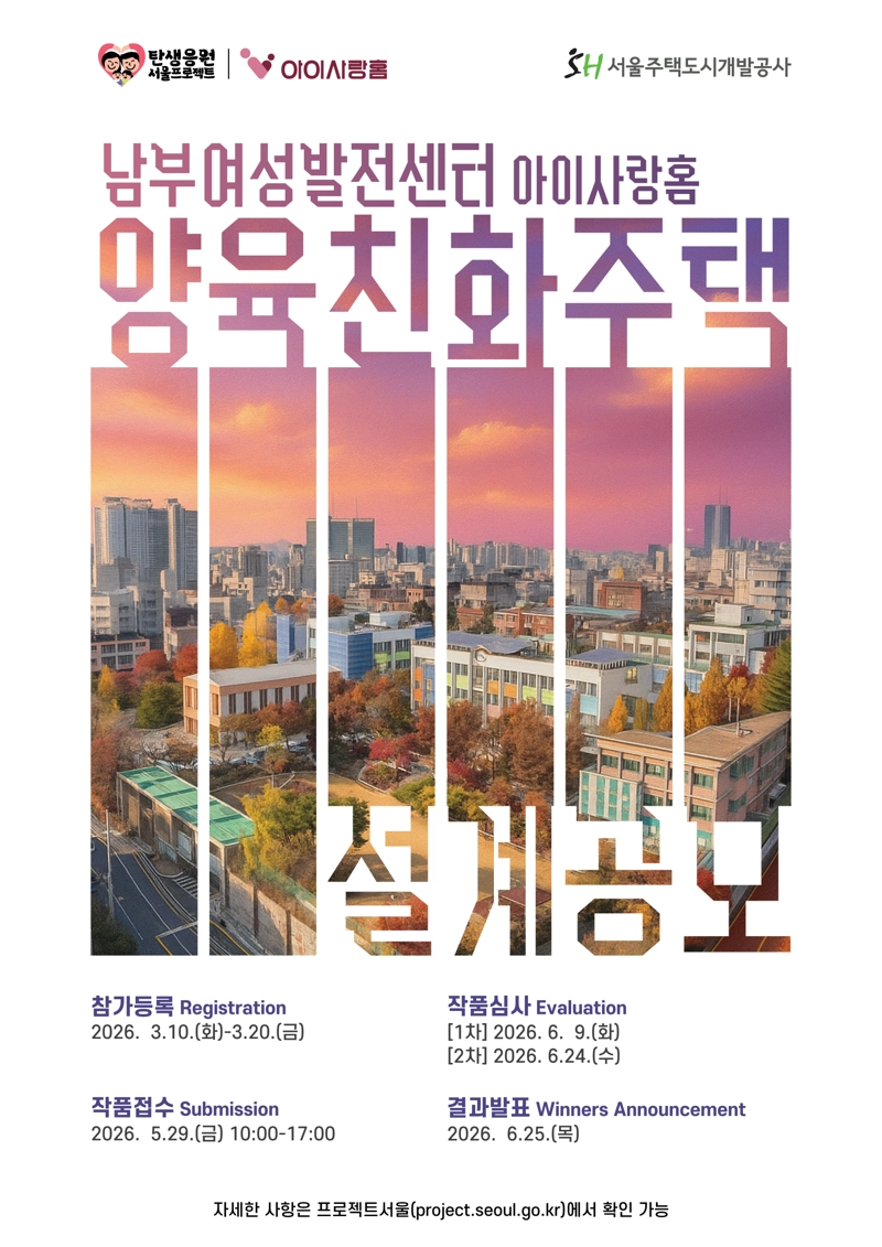 양육친화주택 아이사랑홈 2호 설계공모