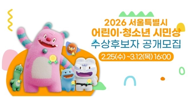 서울시 어린이·청소년 시민상 후보 공개 모집
