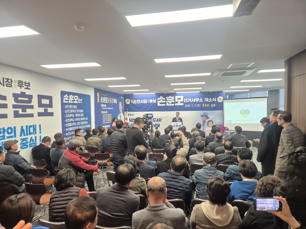 손훈모 순천시장 예비후보가 지난 7일 선거사무소 개소식을 열고 본격적인 선거전에 돌입했다.