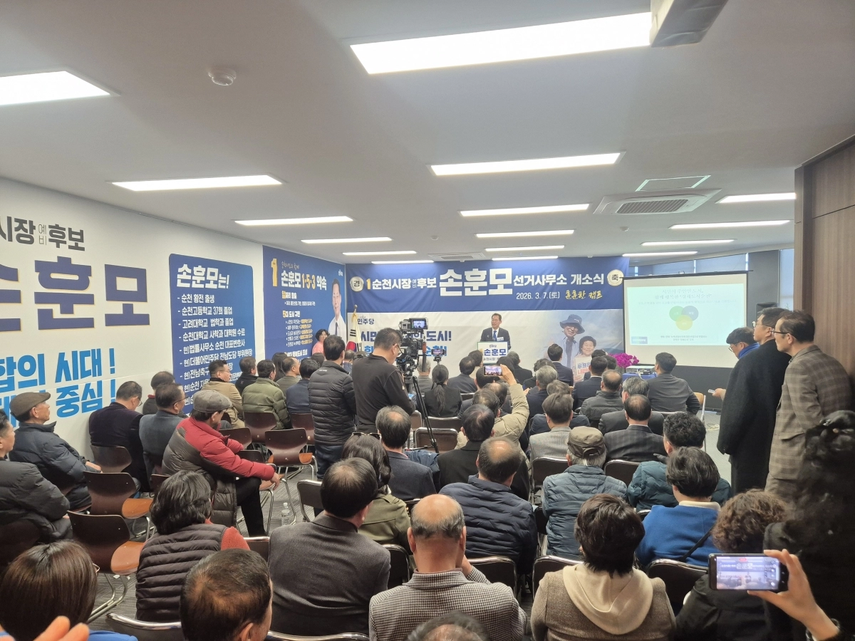 손훈모 순천시장 예비후보가 지난 7일 선거사무소 개소식을 열고 본격적인 선거전에 돌입했다.