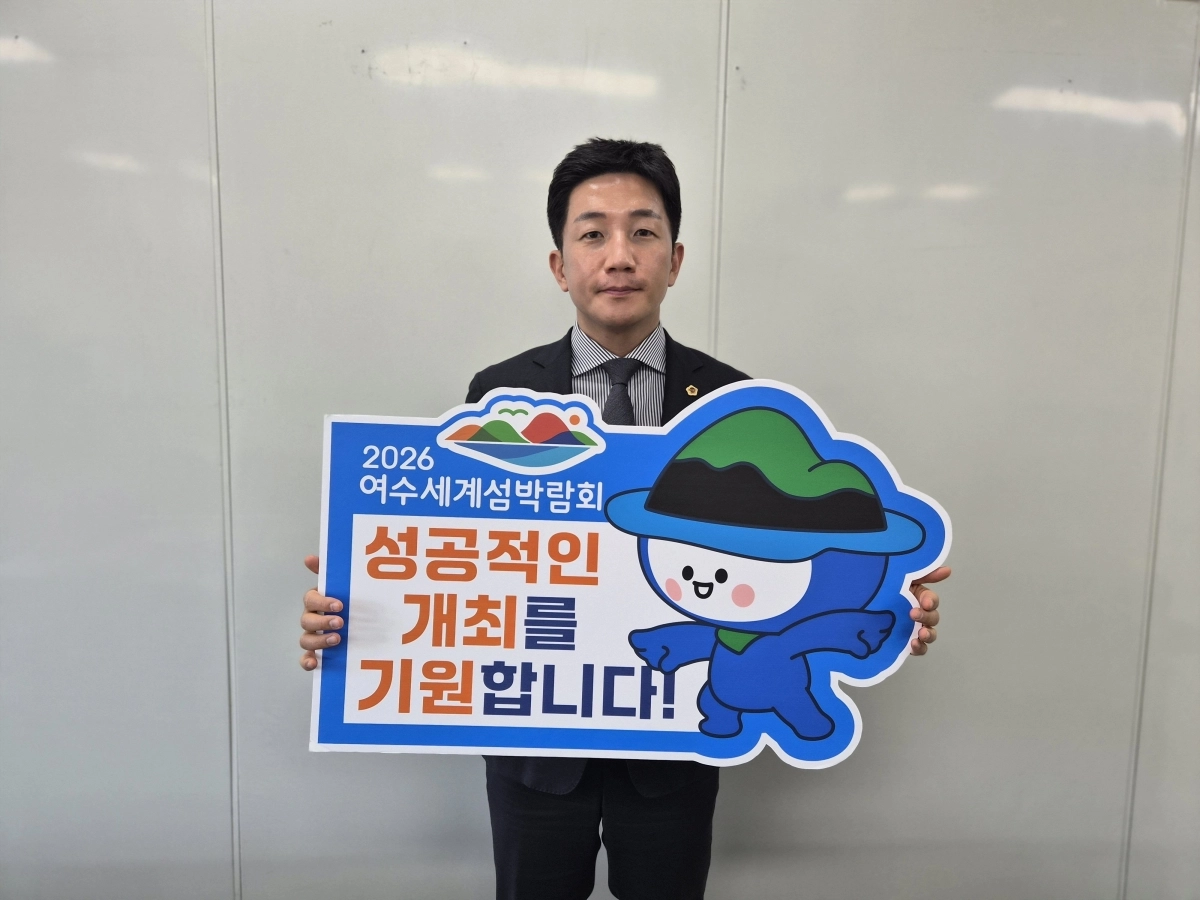 김진남(더불어민주당·순천5) 전남도의원이 ‘2026여수세계섬박람회’ 성공을 기원하는 릴레이 응원 챌린지에 참여했다.