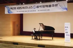 “차세대 연주자 발굴”…KBS비즈니스 음악영재콩쿠르 다음달 본선