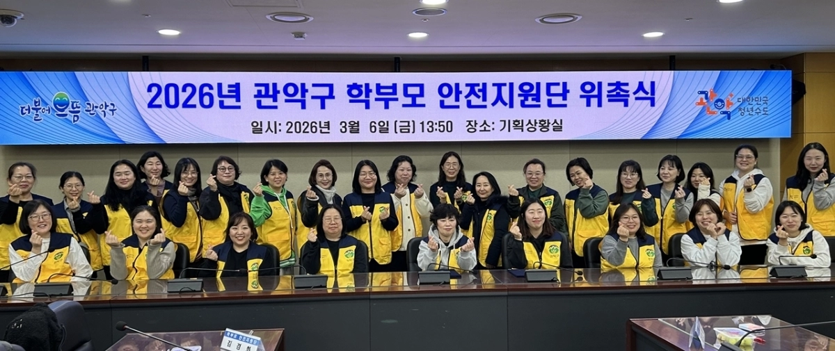 관악구 학부모 안전지원단