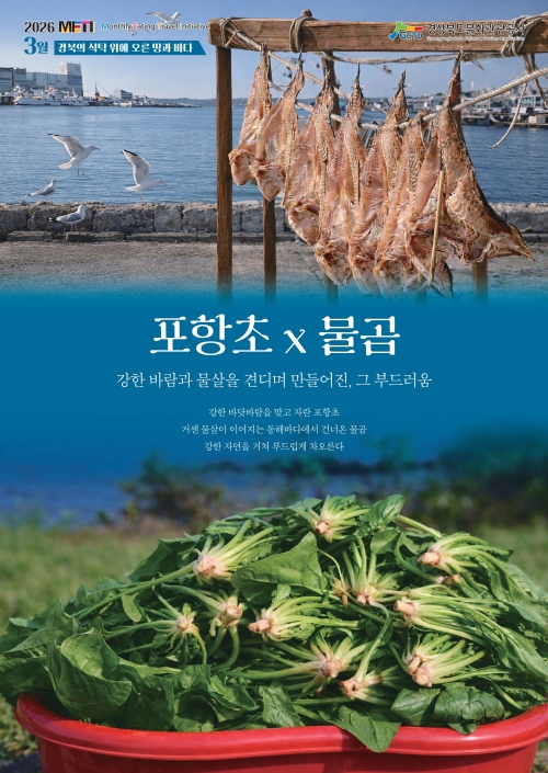 경북 미식여행 METI 3월 콘텐츠로 선정된 포항초와 물곰. 경북문화관광공사 제공
