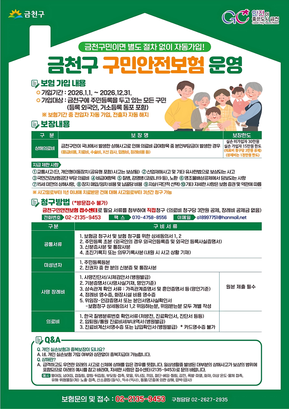금천구 주민안전보험 안내 포스터