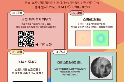 노원구, ‘세계 수학의 날’ 노원수학문화관 ‘파이데이’