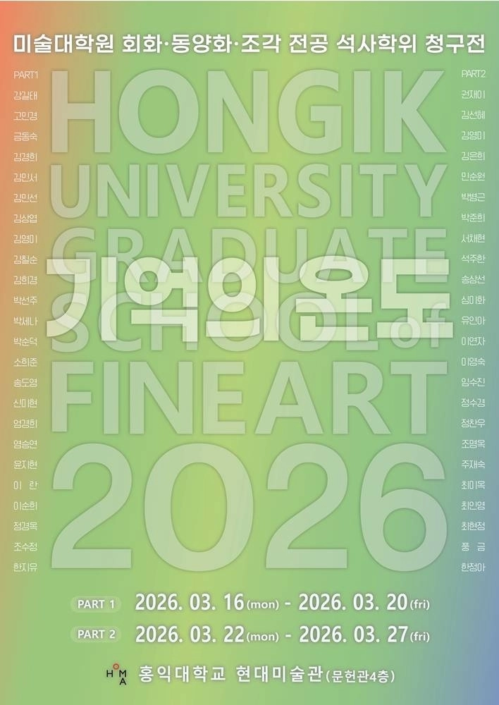 홍익대학교 미술대학원 회화, 동양화, 조각 전공 석사학위 청구전