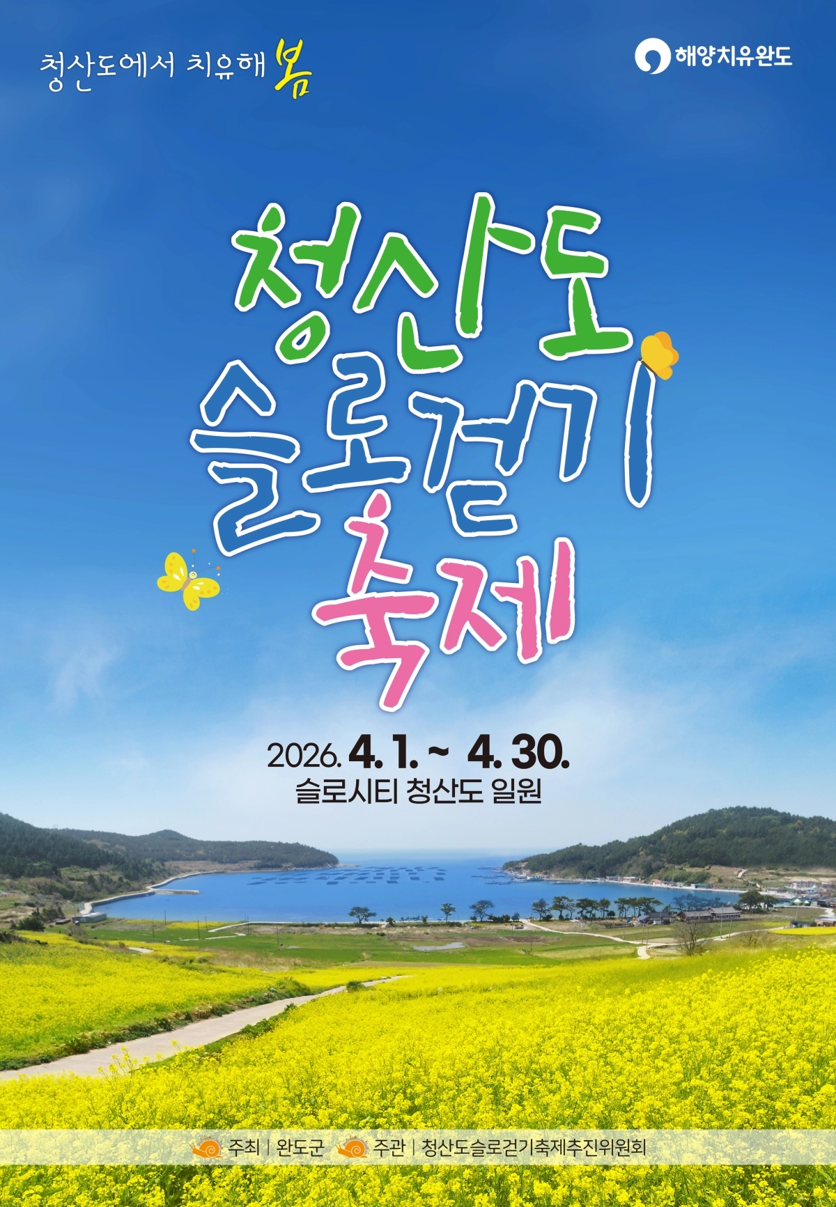 ‘2026 완도군 청산도 슬로걷기 축제’ 포스터.