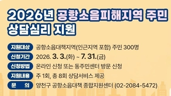2026년 공항소음피해지역 주민 상담심리 지원 안내문. 양천구 제공