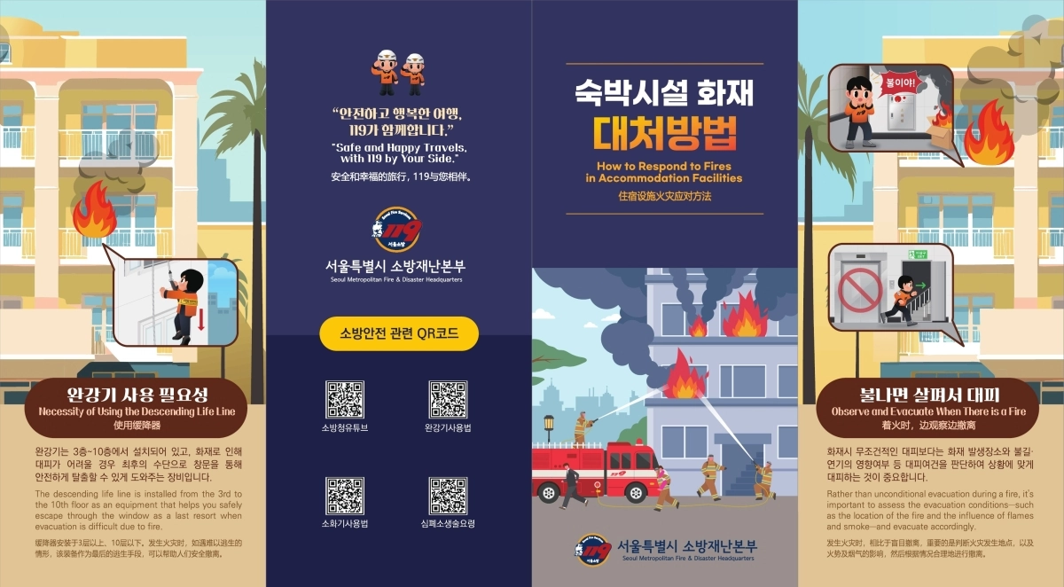 서울시 소방재난본부의 숙박시설 화재 대처방법 홍보물. 서울시 제공
