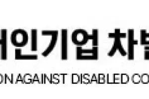 장애인 업계, ‘장애인기업지원센터 진흥원 전환’ 입법 추진 반대 공동성명
