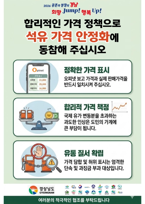 석유 가격 안정화 안내 홍보물. 2026.3.9. 경남도 제공