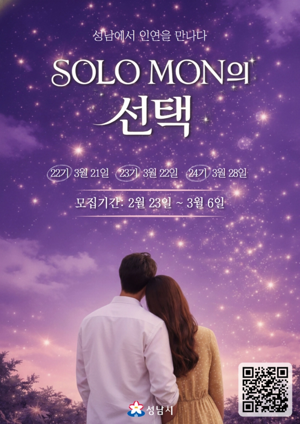 성남시 ‘솔로몬의 선택’ 22~24기 개최 날짜 안내 포스터.