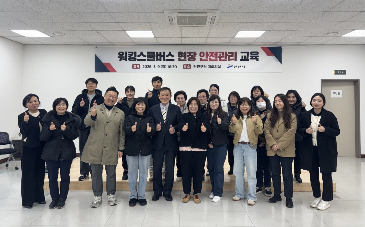 안산시가 9일 단원구청 대회의실에서 워킹스쿨버스 참여 인력을 대상으로 현장 안전관리 교육을 진행했다. (안산시 제공)