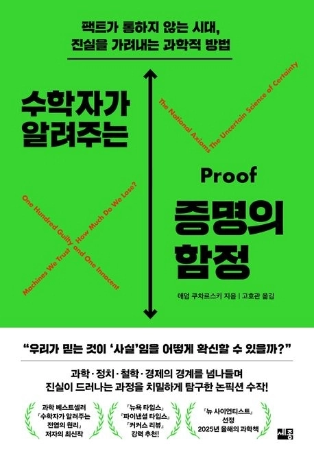 수학자가 알려주는 증명의 함정