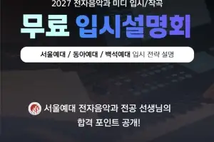 코리아엔터아카데미, ‘2027 전자음악·미디 입시 무료 설명회’ 성료…서울예대 등 주요 예대 공략