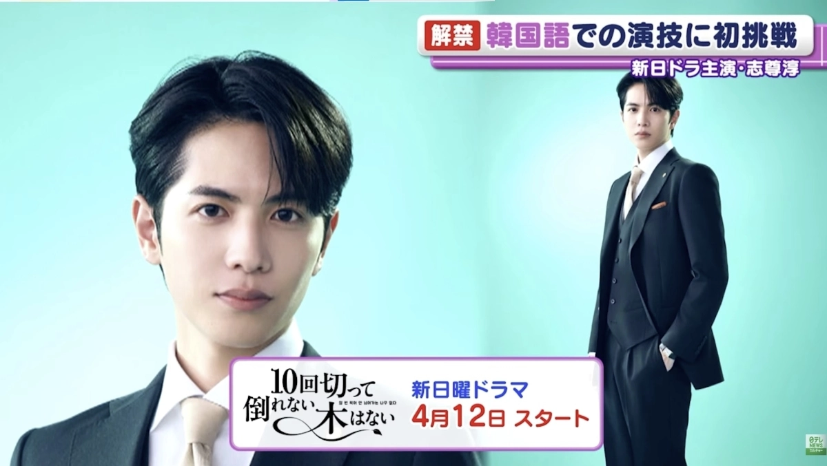다음달 12일 니혼TV에서 방영되는 드라마 ‘열 번 찍어 안 넘어가는 나무 없다’의 주연을 맡아 한국어 연기를 선보이는 일본 배우 시손 쥰(志尊淳). 니혼TV 캡처