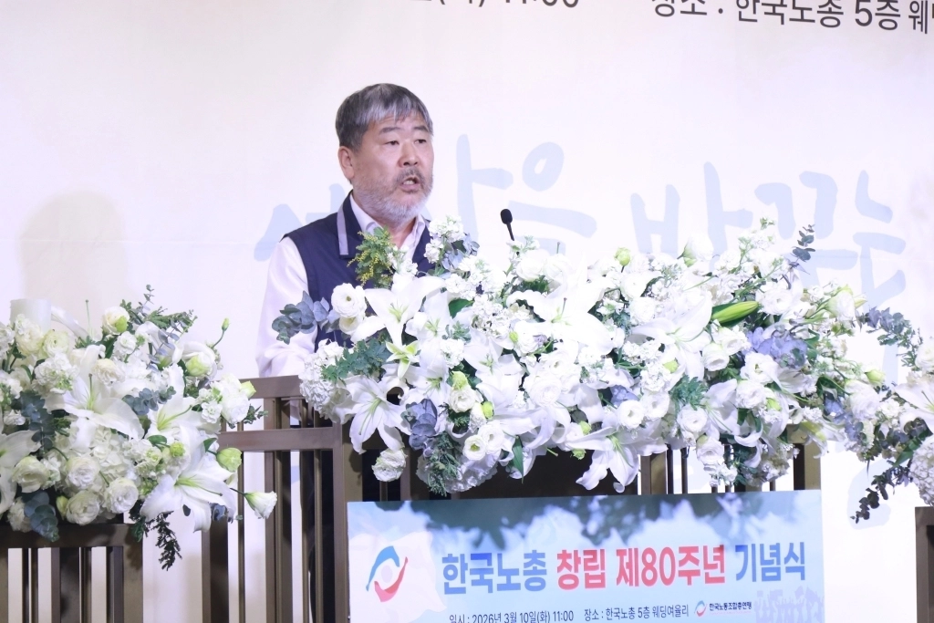 김동명 한국노총 위원장이 서울 여의도 한국노총에서 10일 열린 ‘창립 제80주년 기념식’에서 발언하고 있다. 한국노총 제공